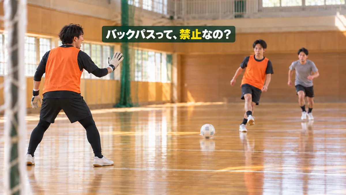 フットサルのバックパス｜禁止ではない。反則は「手で受ける」と「受け直し」の2つ。迷ったら、ゴレイロの声で決める