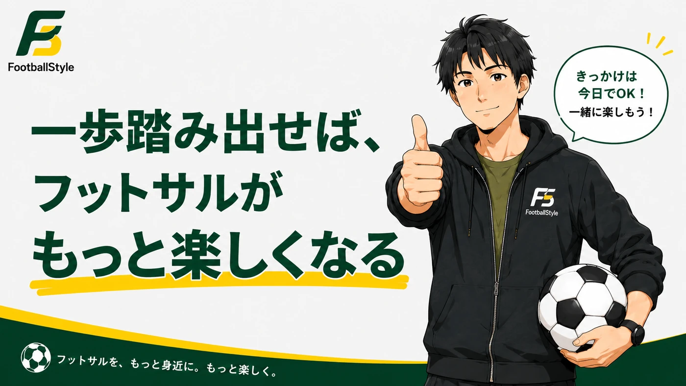一歩踏み出せばフットサルがもっと楽しくなることを、kanata.が背中を押して伝える締めのイラスト